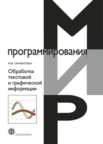 М. Ф. Гарифуллин. Обработка текстовой и графической информации