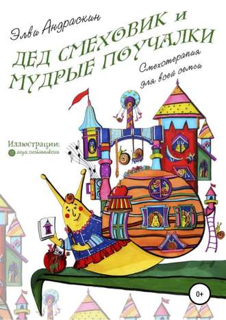 Дед Смеховик и мудрые поучалки. 