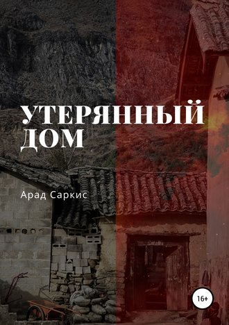 Утерянный дом. Арад Саркис