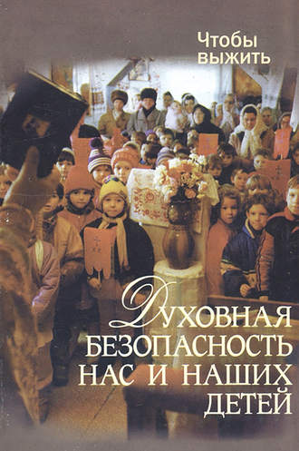 Духовная безопасность нас и наших детей. Николай Лагутов