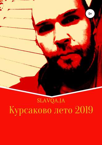 Slavqa.Ja. Курсаково лето 2019