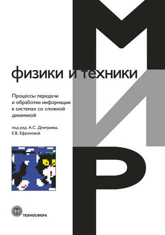 Процессы передачи и обработки информации в системах со сложной динамикой. Коллектив авторов