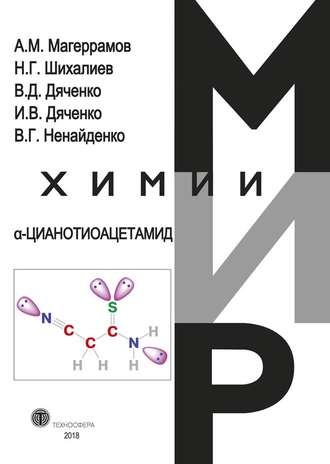 В. Г. Ненайденко. α-Цианотиоацетамид