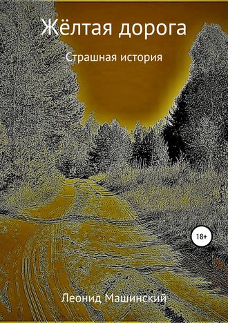 Жёлтая дорога. 