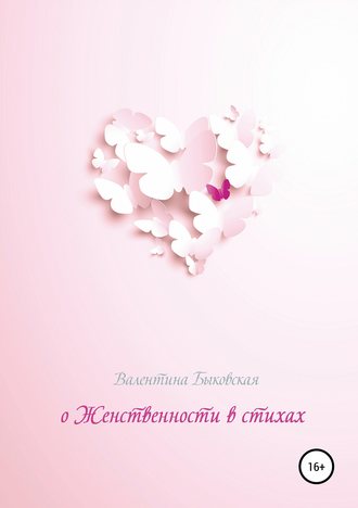 О женственности в стихах. Валентина Быковская