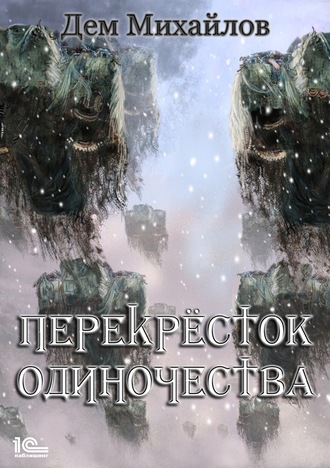ПереКРЕСТок одиночества. 
