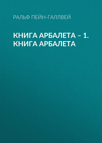 Книга арбалета – 1. Книга арбалета. 