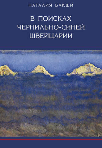 В поисках чернильно-синей Швейцарии. Н. А. Бакши