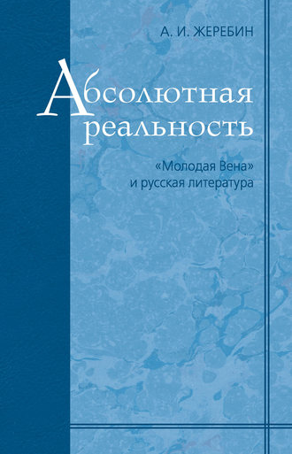 Абсолютная реальность: «Молодая Вена» и русская литература. А. И. Жеребин