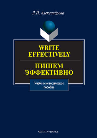 Л. И. Александрова. Write effectively. Пишем эффективно. Учебное пособие