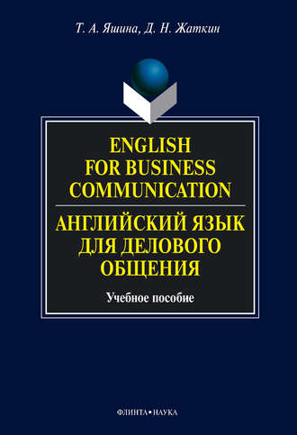 Т. А. Яшина. English for Business Communication. Английский язык для делового общения. Учебное пособие