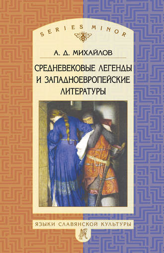 Андрей Дмитриевич Михайлов. Средневековые легенды и западноевропейские литературы