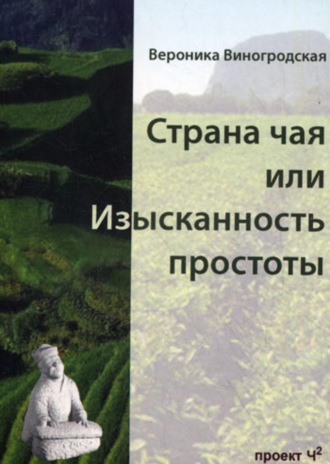 Страна чая, или Изысканность простоты. Вероника Виногродская