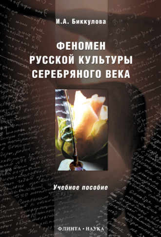 Феномен русской культуры Серебряного века. Учебное пособие. И. А. Биккулова