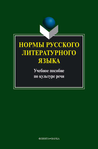 Нормы русского литературного языка: учебное пособие. Коллектив авторов