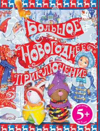 Большое новогоднее приключение. Н. А. Селезнева