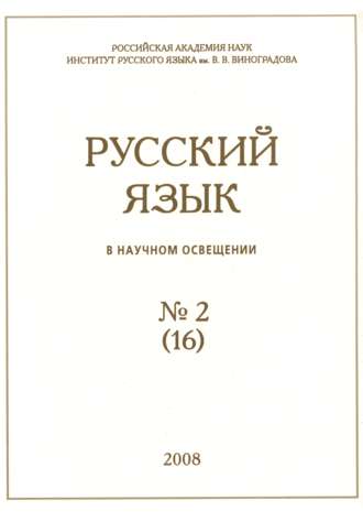 Группа авторов. Русский язык в научном освещении №2 (16) 2008