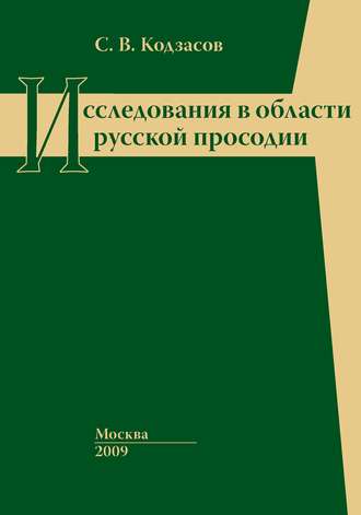 Исследования в области русской просодии. Сандро Васильевич Кодзасов