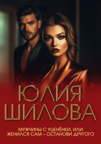 Мужчины с уценёнки, или Женился сам – останови другого. Юлия Шилова