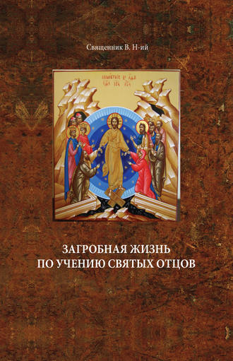 Загробная жизнь по учению святых отцов. Свящ. В. Н-ий