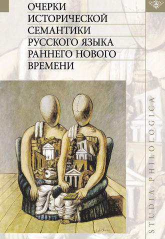Очерки исторической семантики русского языка раннего Нового времени. Коллектив авторов