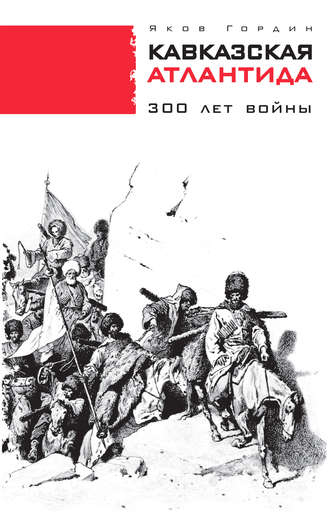 Яков Гордин. Кавказская Атлантида. 300 лет войны