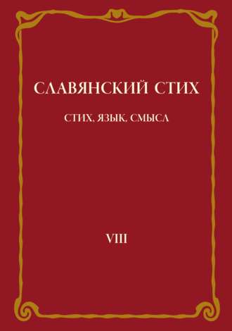 Славянский стих. Выпуск VIII: Стих, язык, смысл. Коллектив авторов