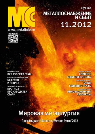 Группа авторов. Металлоснабжение и сбыт №11/2012