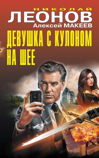 Николай Леонов. Девушка с кулоном на шее