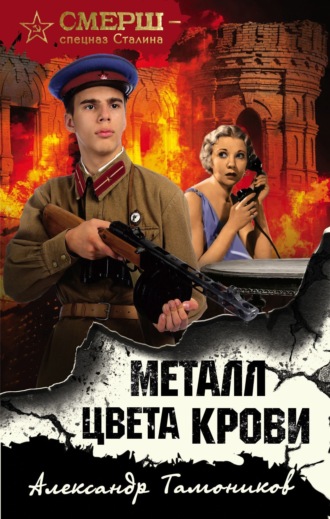 Металл цвета крови. 
