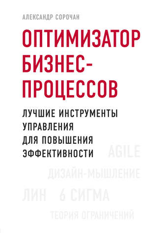 Оптимизатор бизнес-процессов. Лучшие инструменты управления для повышения эффективности. Александр Сорочан