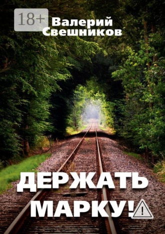 Держать марку!. Валерий Свешников