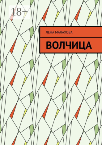 Волчица. Лена Малахова