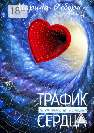 Трафик сердца. Мистическая история. 