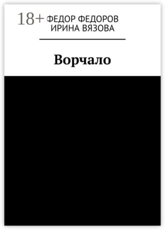 Ворчало. Федор Федоров