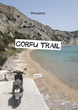 Михалис. Corfu trail. Часть 1