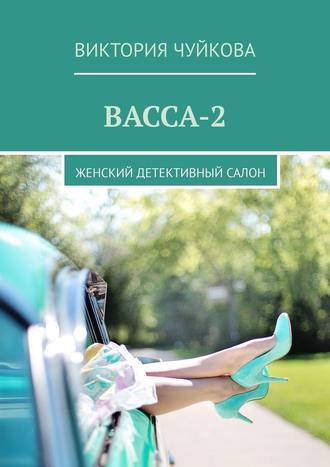 Виктория Чуйкова. Васса-2. Женский детективный салон