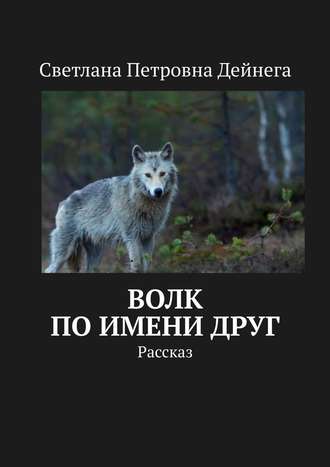 Волк по имени Друг. Рассказ. 