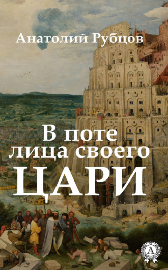 В поте лица своего. Цари. 