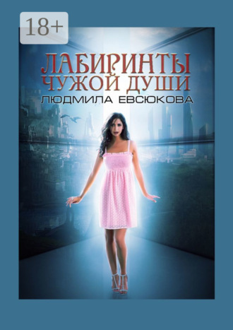 Лабиринты чужой души. Книга 2. Людмила Евсюкова