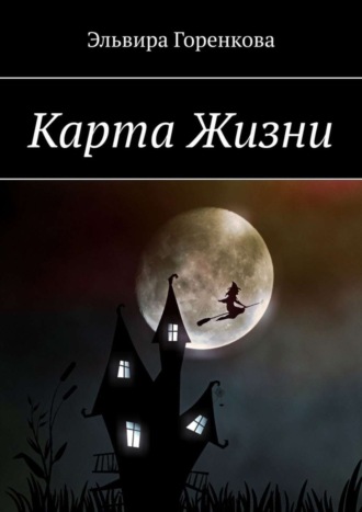 Эльвира Горенкова. Карта Жизни