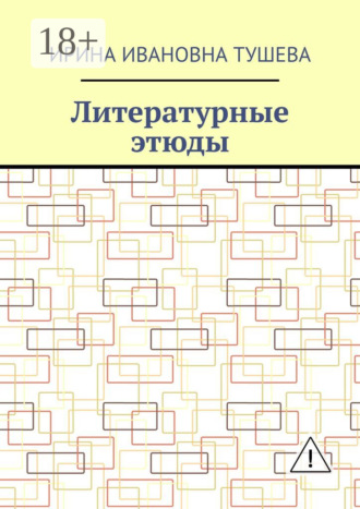 Литературные этюды. 