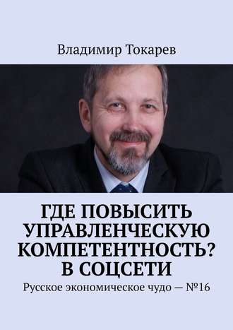 Где повысить управленческую компетентность? В соцсети. Русское экономическое чудо – №16. 