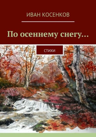 По осеннему снегу… Стихи. Иван Косенков