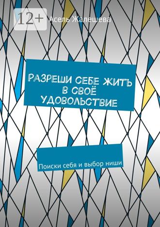 Разреши себе жить в своё удовольствие. Поиски себя и выбор ниши. Асель Жалешева