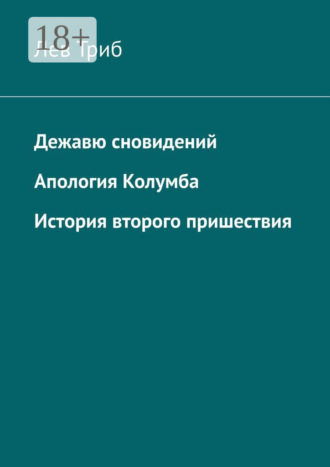 Дежавю сновидений. Апология Колумба. История второго пришествия. 