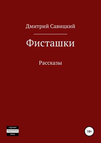 Дмитрий Федорович Савицкий. Фисташки. Сборник рассказов