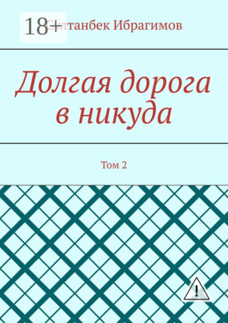 Долгая дорога в никуда. Том 2. Султанбек Ибрагимов