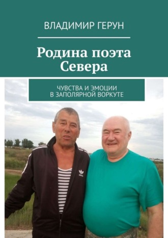 Родина поэта Севера. Чувства и эмоции в Заполярной Воркуте. 