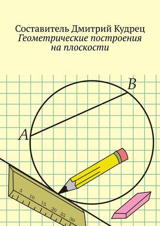 Дмитрий Кудрец. Геометрические построения на плоскости